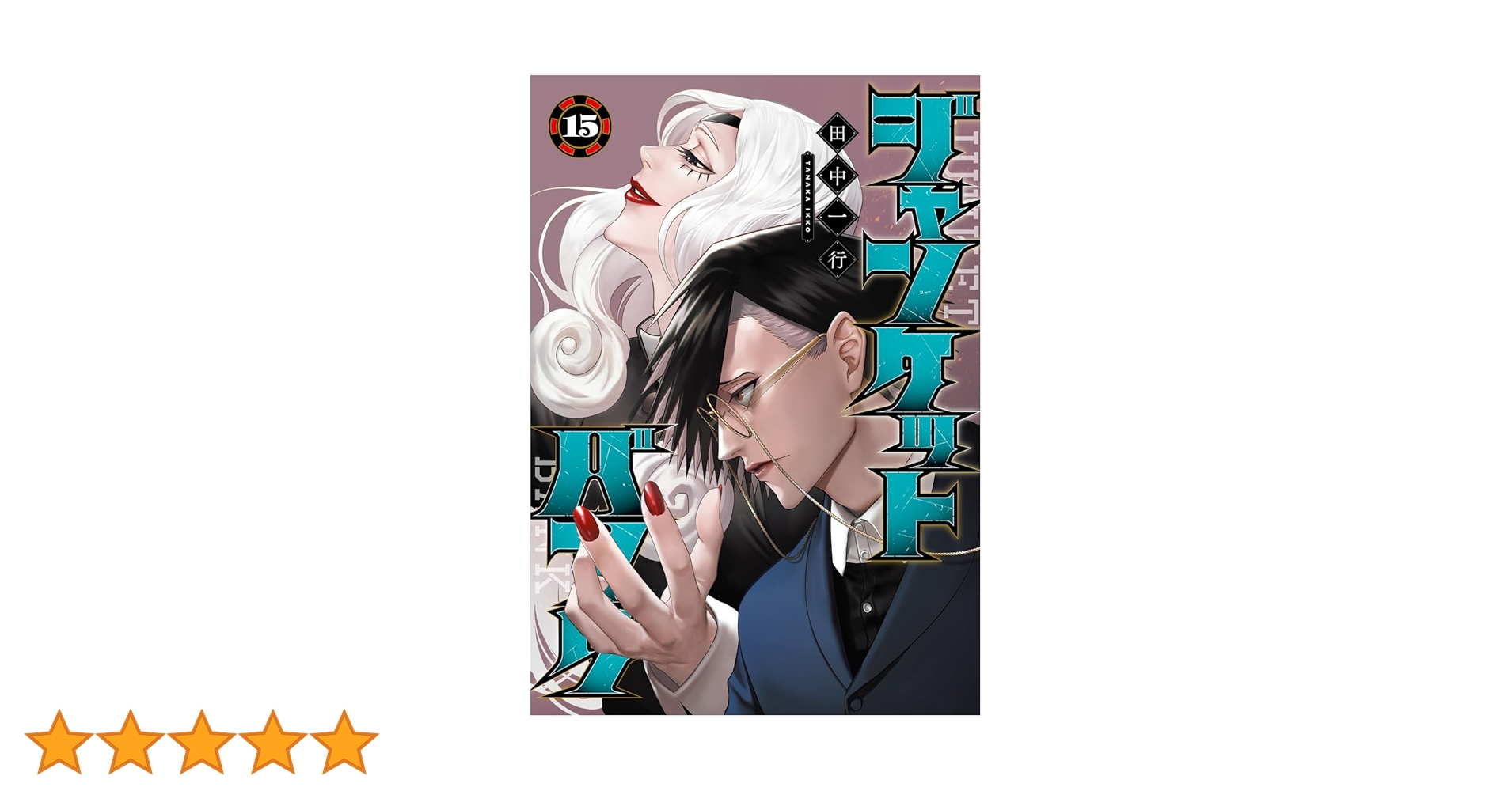 ジャンケットバンク 全巻セット 1-15巻 ジャンケットバンク 全巻セット 1-15巻 ジャンケットバンク 15